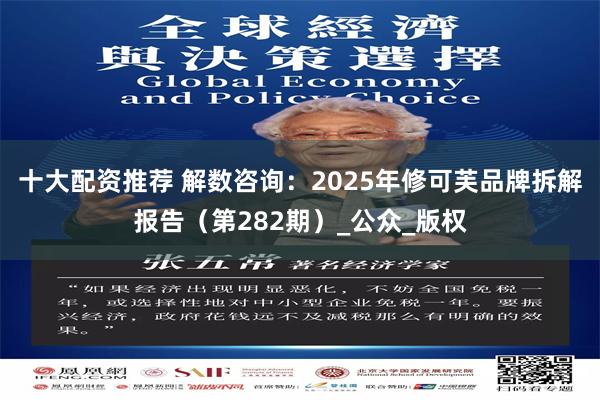 十大配资推荐 解数咨询：2025年修可芙品牌拆解报告（第282期）_公众_版权