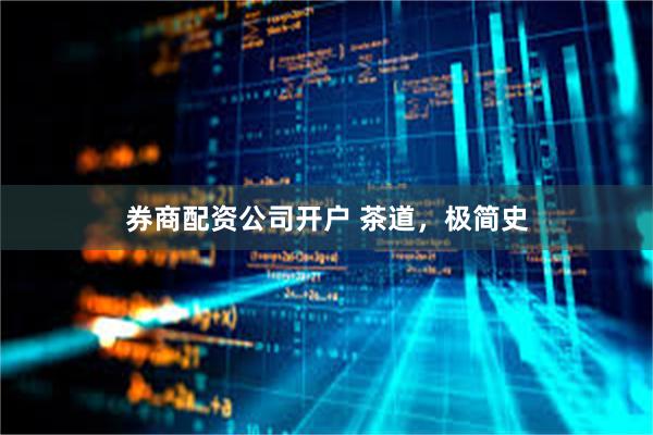 券商配资公司开户 茶道，极简史