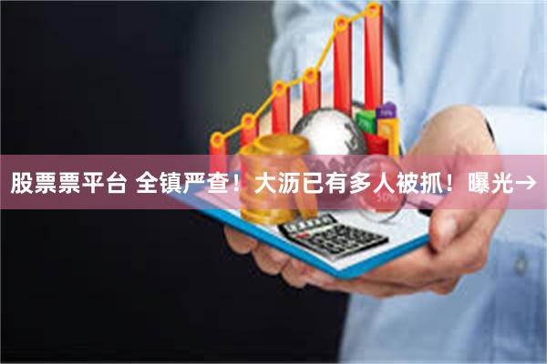 股票票平台 全镇严查！大沥已有多人被抓！曝光→