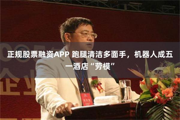 正规股票融资APP 跑腿清洁多面手，机器人成五一酒店“劳模”