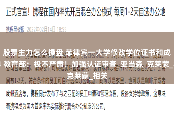 股票主力怎么操盘 菲律宾一大学修改学位证书和成绩单 教育部：极不严肃！加强认证审查_亚当森_克莱蒙_相关