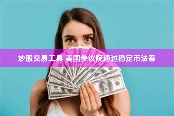 炒股交易工具 美国参议院通过稳定币法案