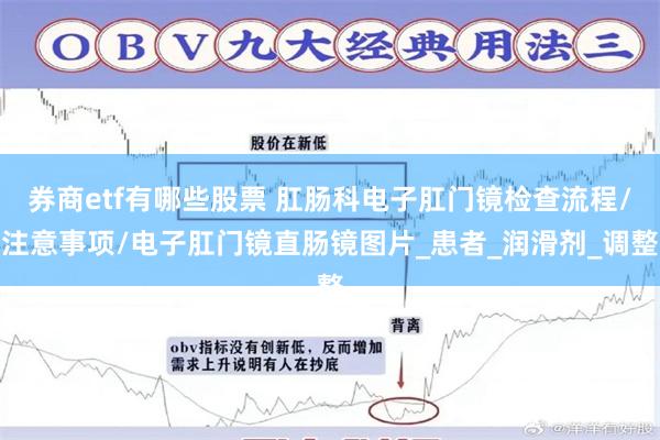 券商etf有哪些股票 肛肠科电子肛门镜检查流程/注意事项/电子肛门镜直肠镜图片_患者_润滑剂_调整