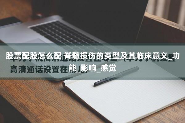 股票配股怎么配 脊髓损伤的类型及其临床意义_功能_影响_感觉