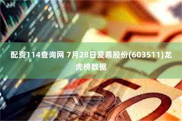 配资114查询网 7月28日爱慕股份(603511)龙虎榜数据