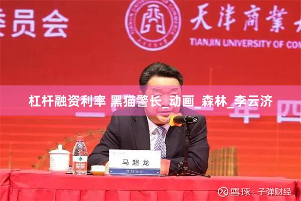 杠杆融资利率 黑猫警长_动画_森林_李云济