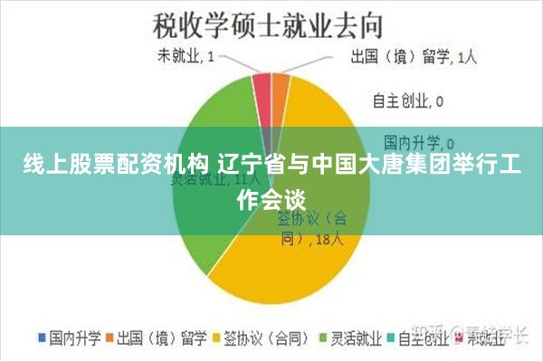 线上股票配资机构 辽宁省与中国大唐集团举行工作会谈